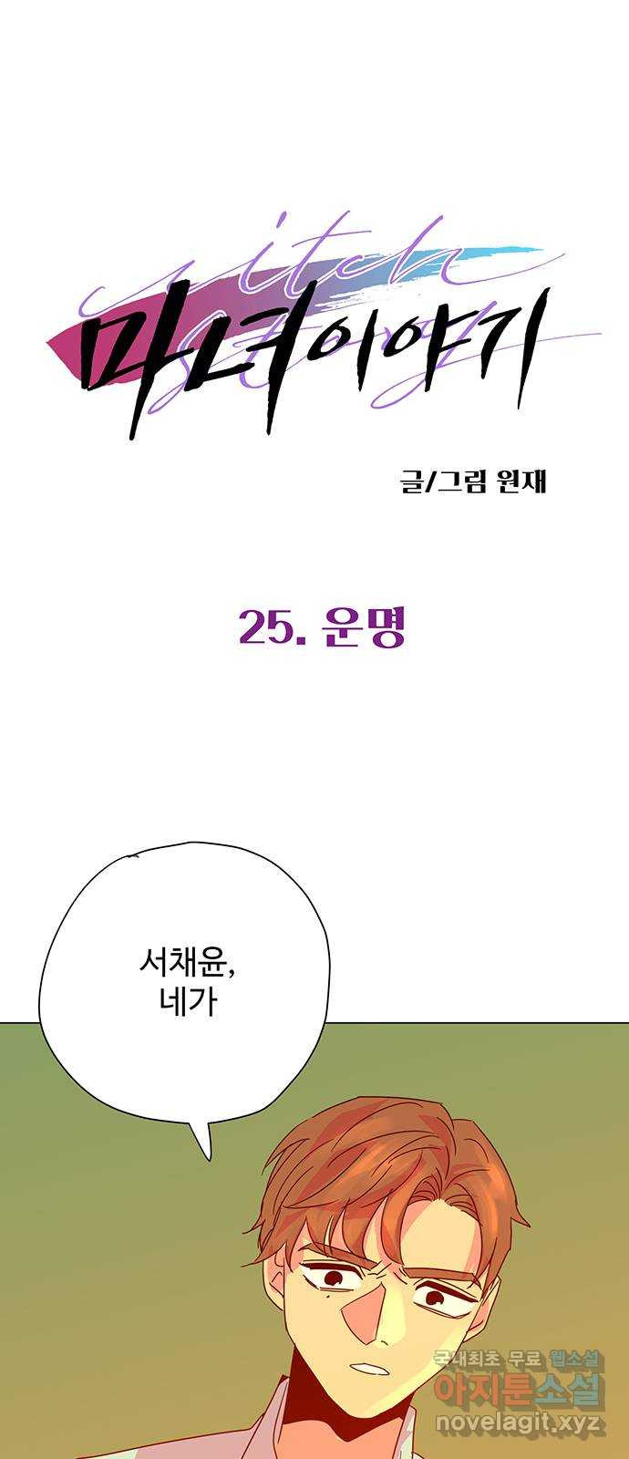 마녀이야기 25화: 운명 1