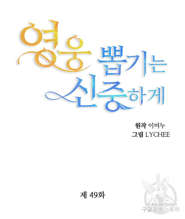 영웅 뽑기는 신중하게 49화 12