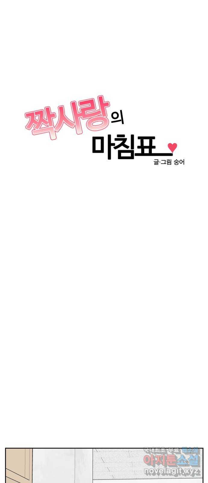 짝사랑의 마침표 38화 29