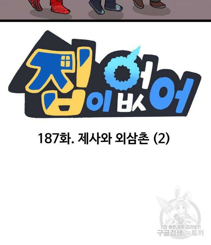 집이 없어 187화 2