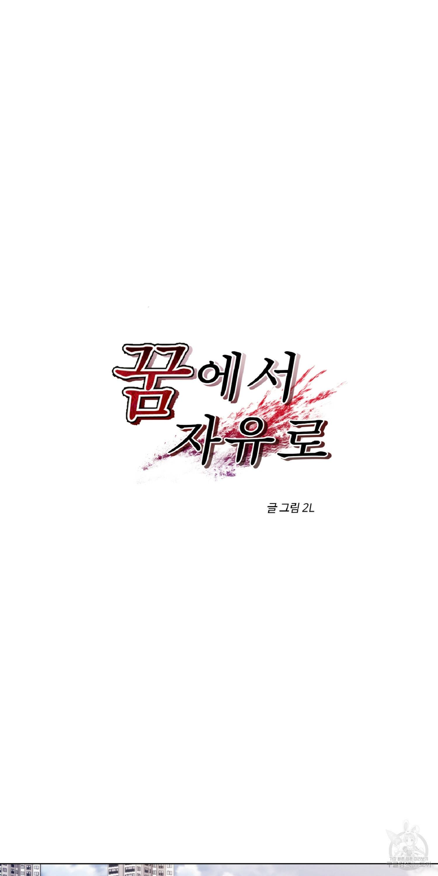 꿈에서 자유로 13화 17