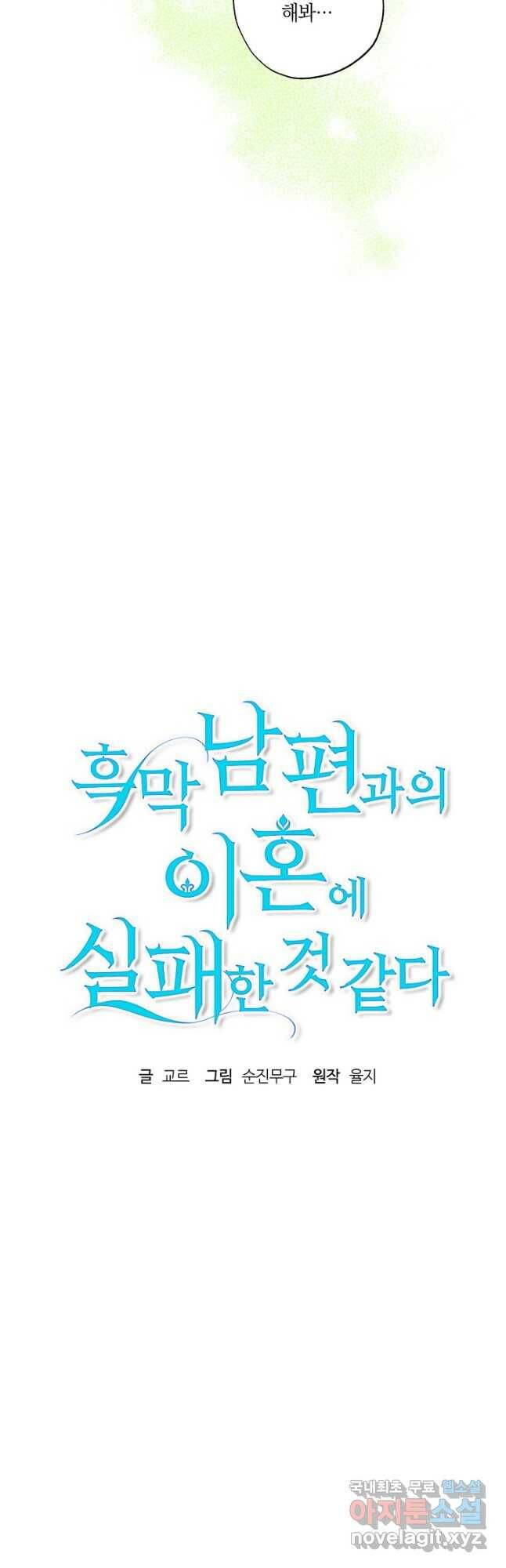 흑막 남편과의 이혼에 실패한 것 같다 26화 9
