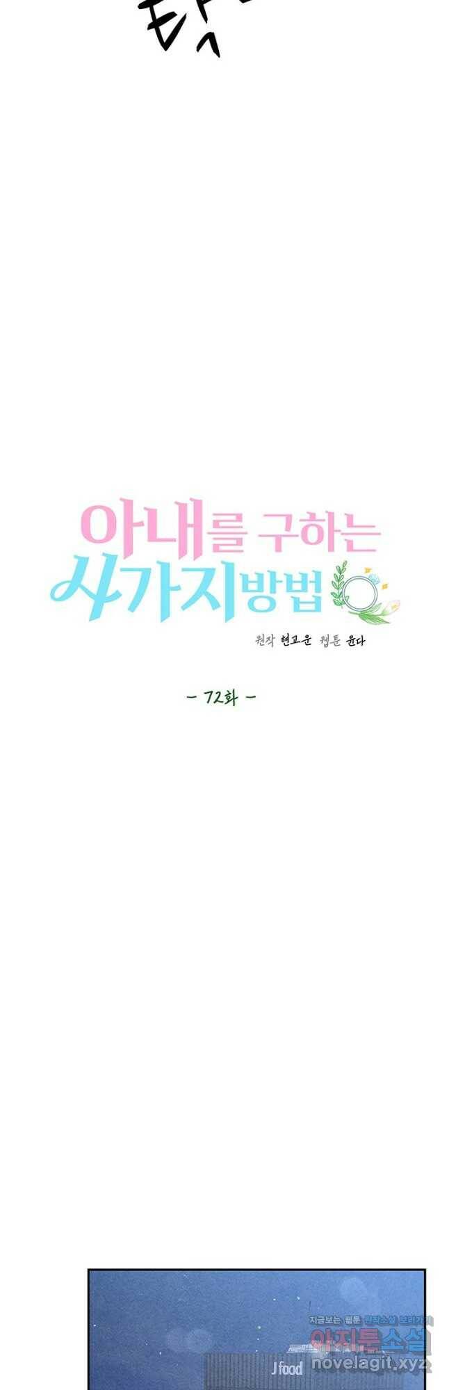 아내를 구하는 4가지 방법 72화 12