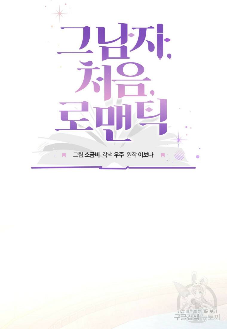 그 남자, 처음, 로맨틱 26화 34