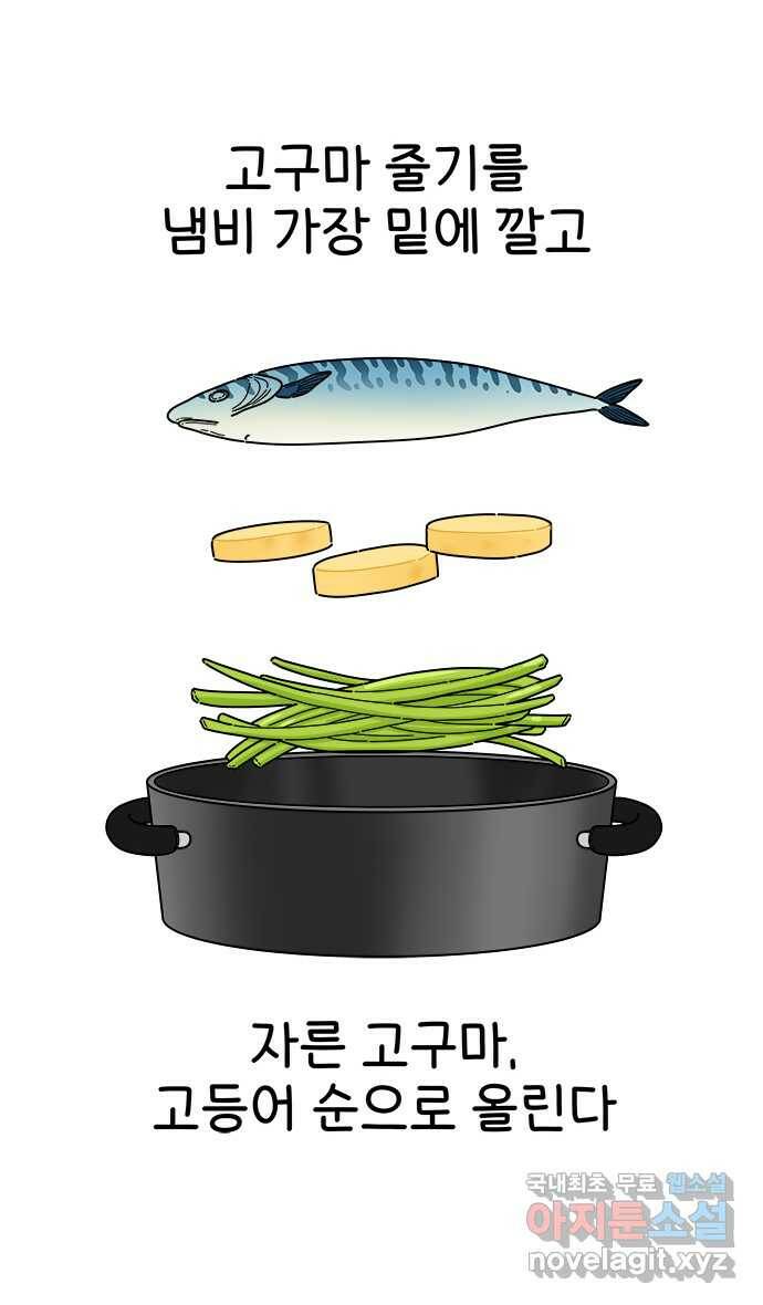 먹는 인생 86화 고구마 줄기 고등어조림 14