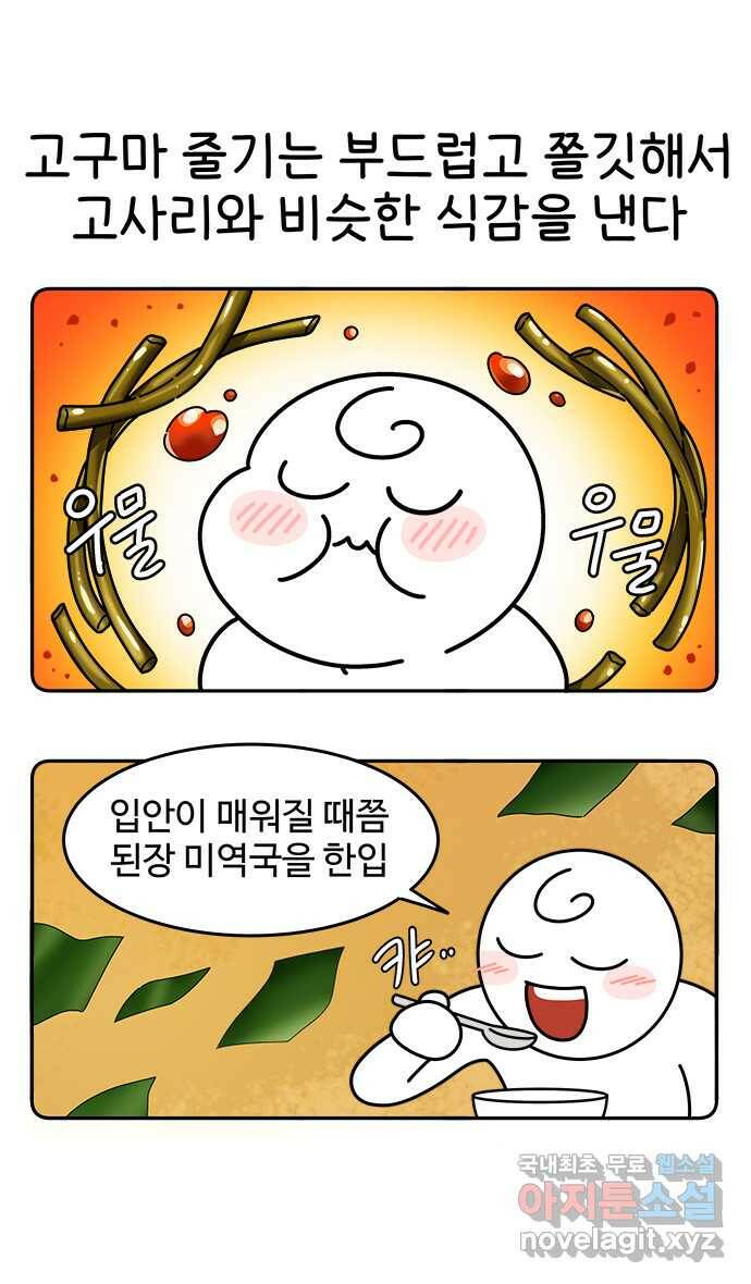 먹는 인생 86화 고구마 줄기 고등어조림 20