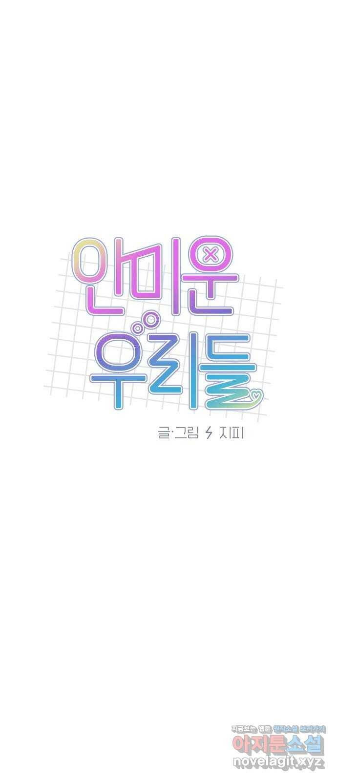 안미운 우리들 25화 8
