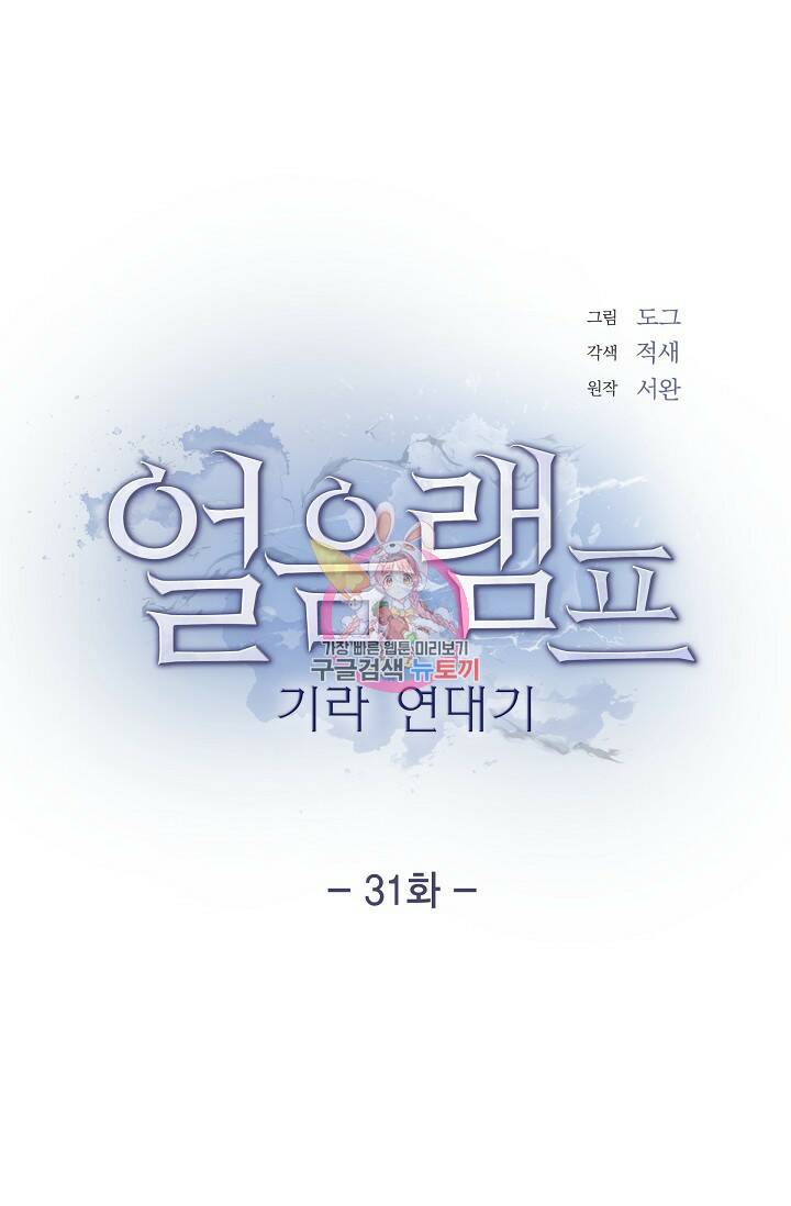 얼음램프 - 기라 연대기 31화 1