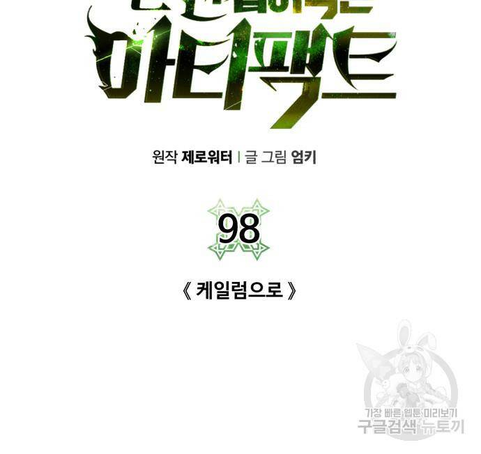 던전 씹어먹는 아티팩트 98화 50