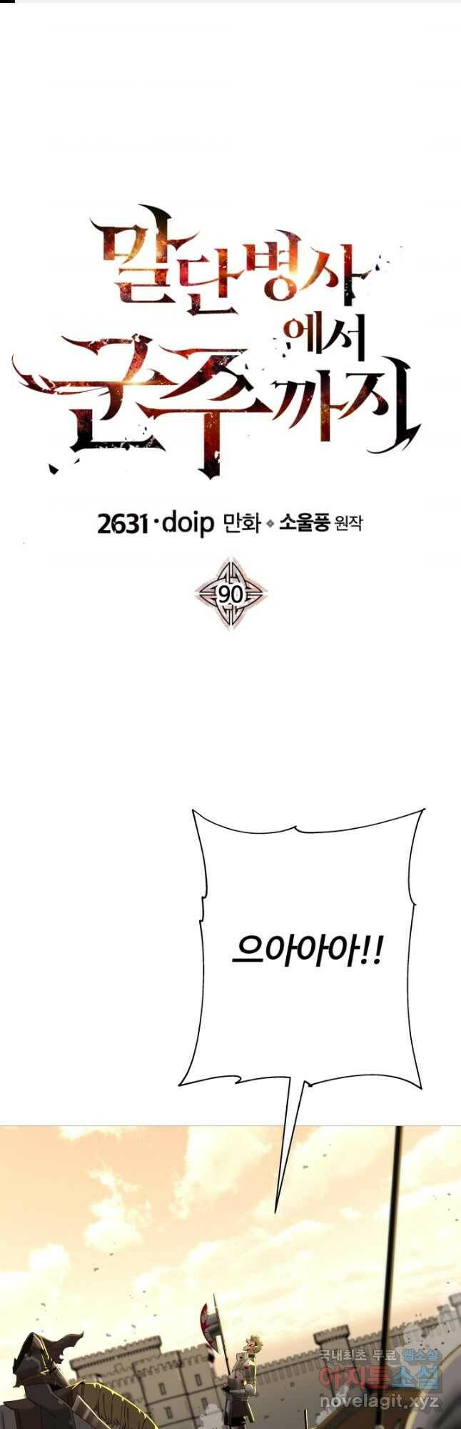말단 병사에서 군주까지 90화 1