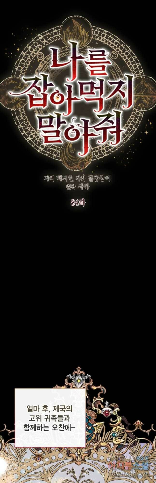 나를 잡아먹지 말아줘 84화 11