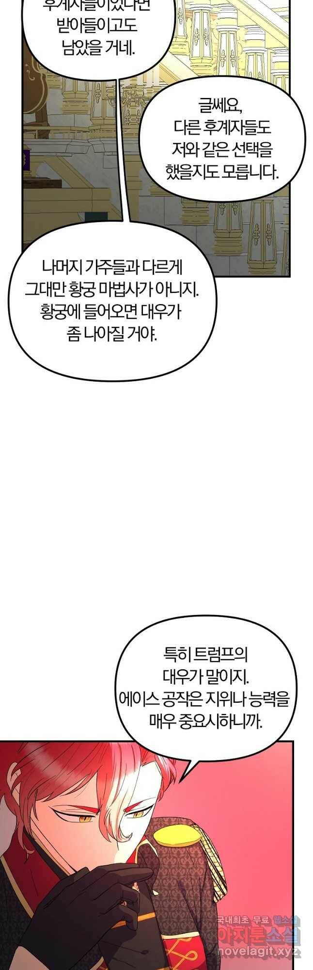 악역인데, 인기가 너무 많다 63화 12