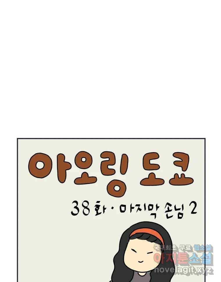 아오링 도쿄 38화 마지막 손님 2 1