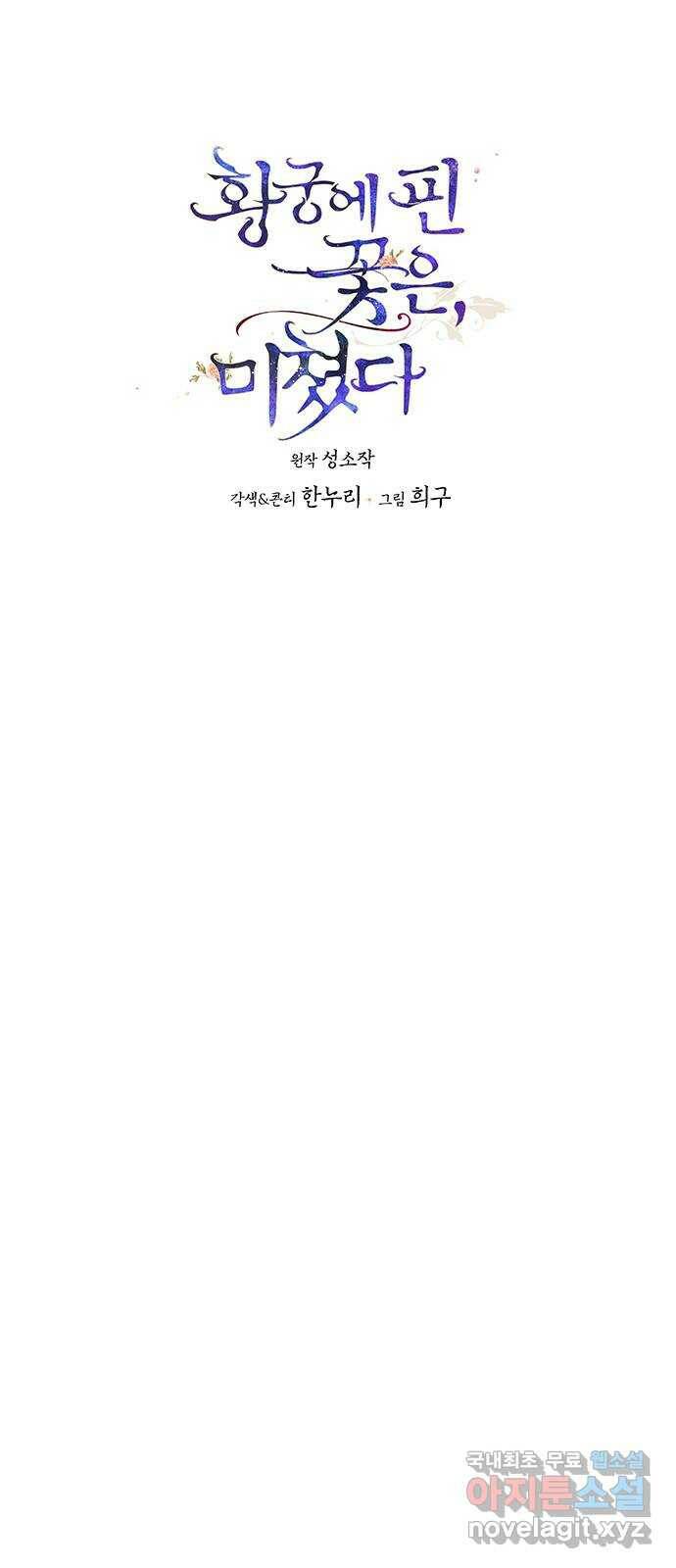 황궁에 핀 꽃은, 미쳤다 20화 1