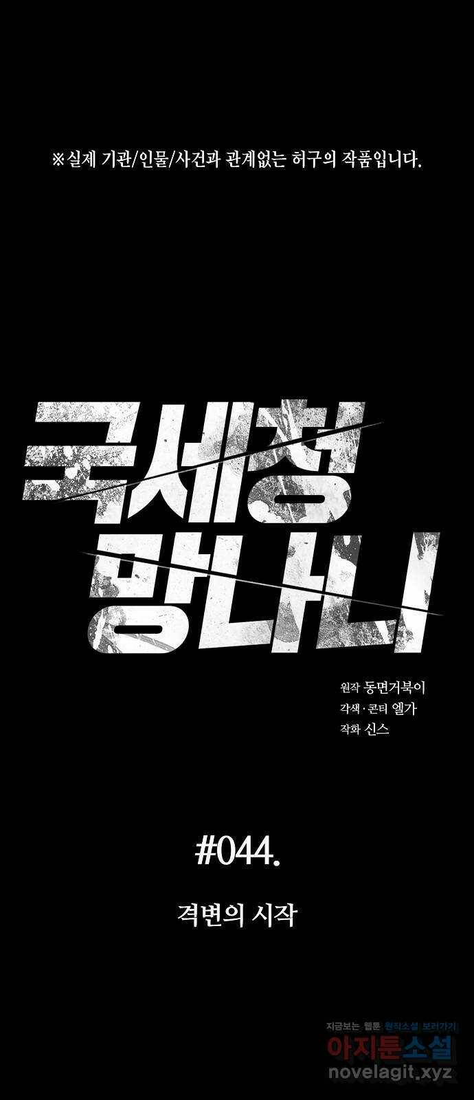 국세청 망나니 44화 : 격변의 시작 1