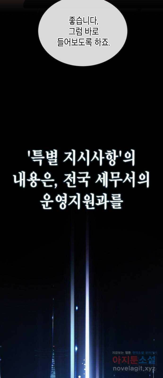 국세청 망나니 44화 : 격변의 시작 45