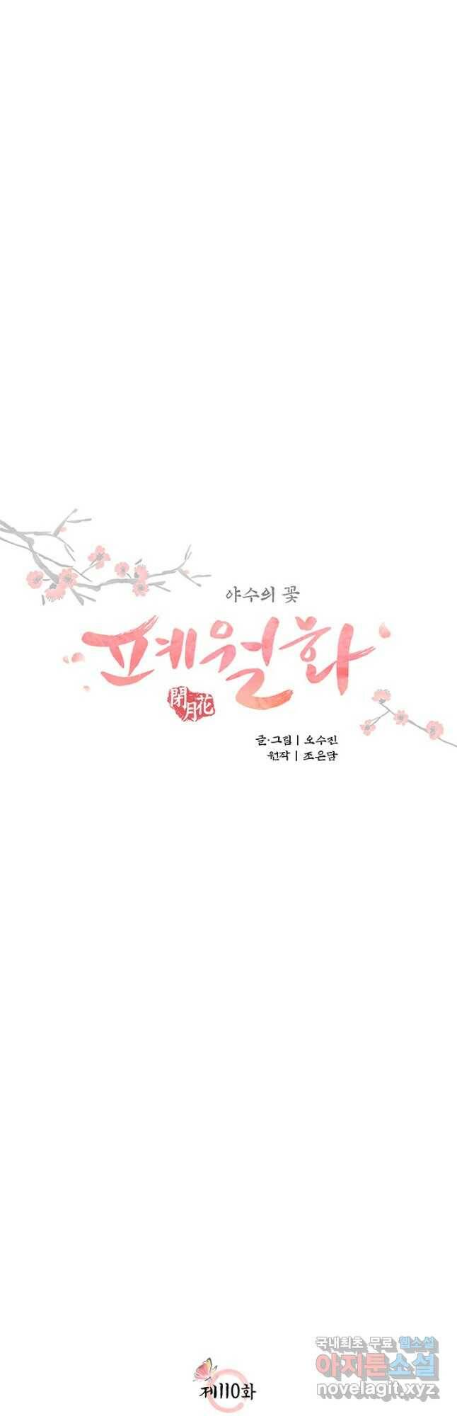 폐월화 : 야수의 꽃 110화 4