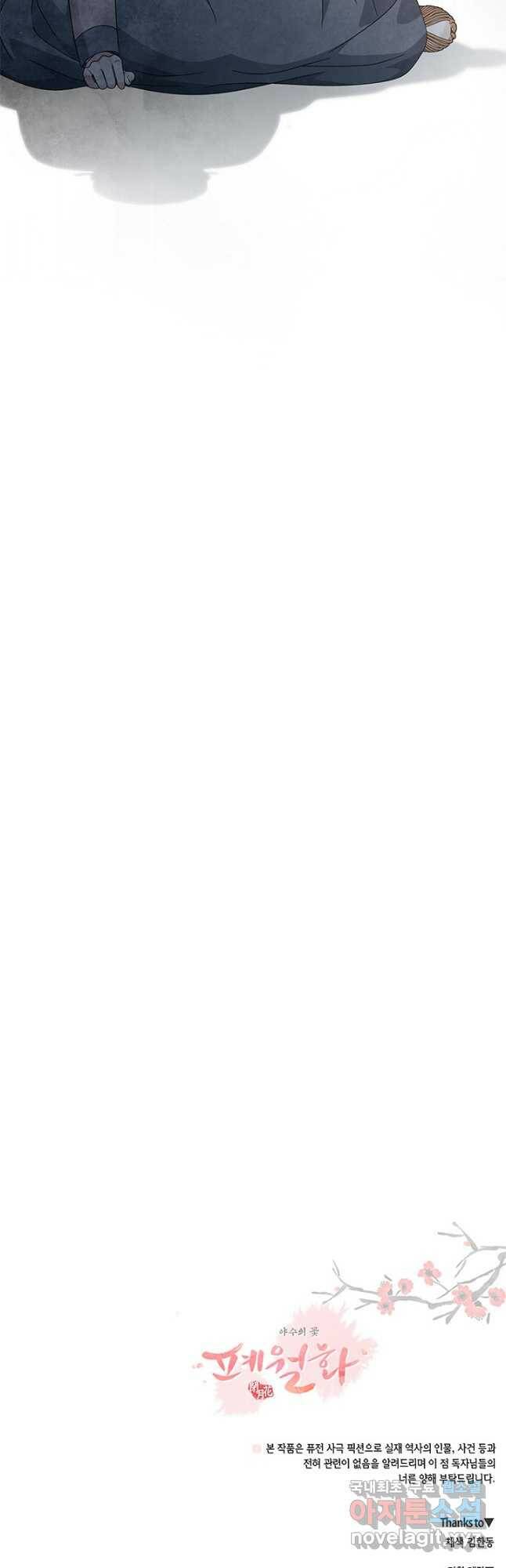 폐월화 : 야수의 꽃 110화 47