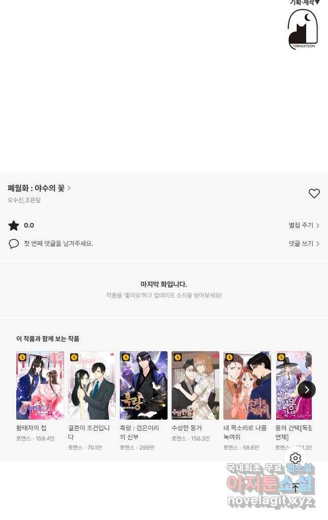 폐월화 : 야수의 꽃 110화 48