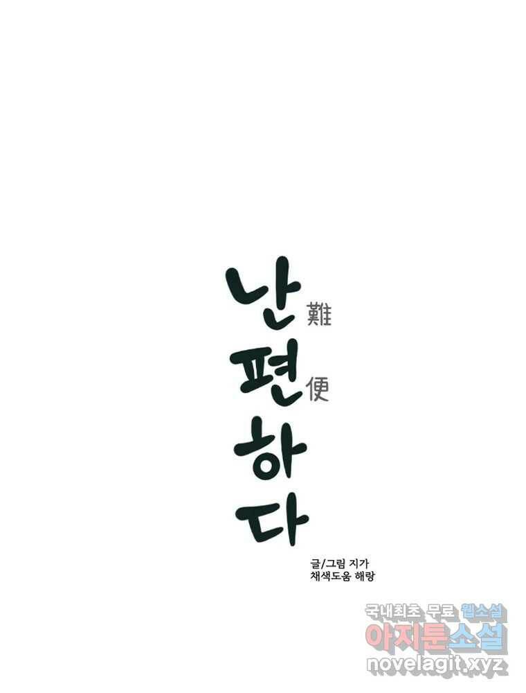 난편하다 1화 1