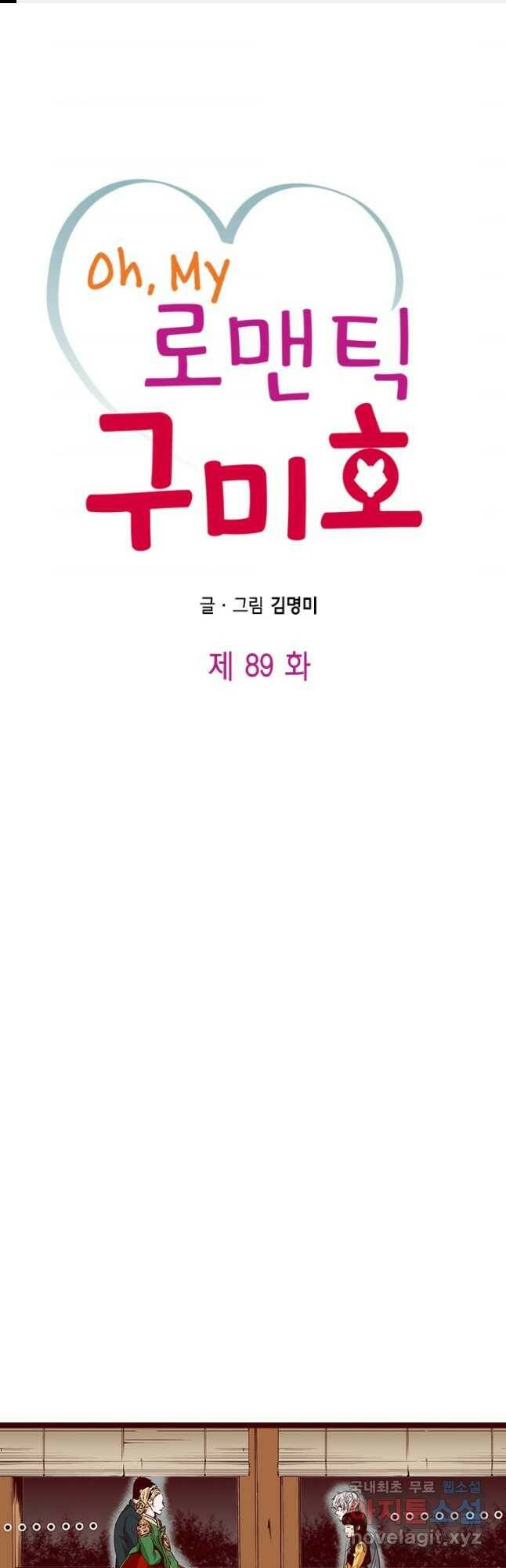 Oh,My 로맨틱 구미호 89화 1