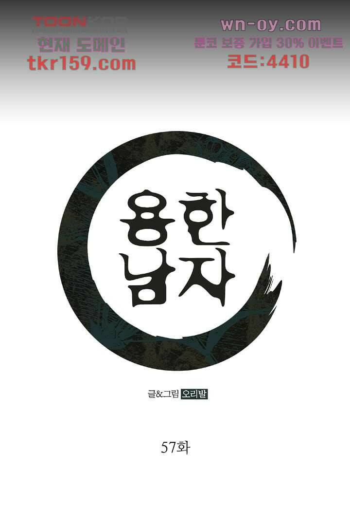 용한 남자 57화 1