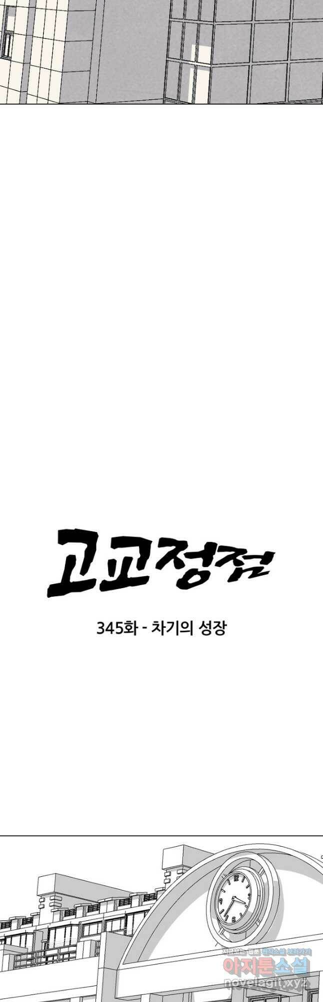 고교정점 345화 차기의 성장 4