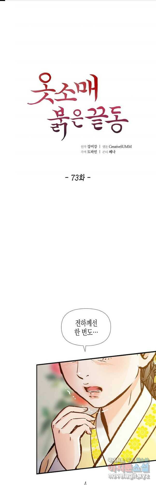 옷소매 붉은 끝동 73화 1