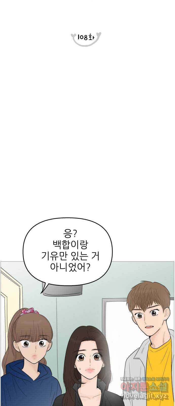 너의 미소가 함정 108화 10