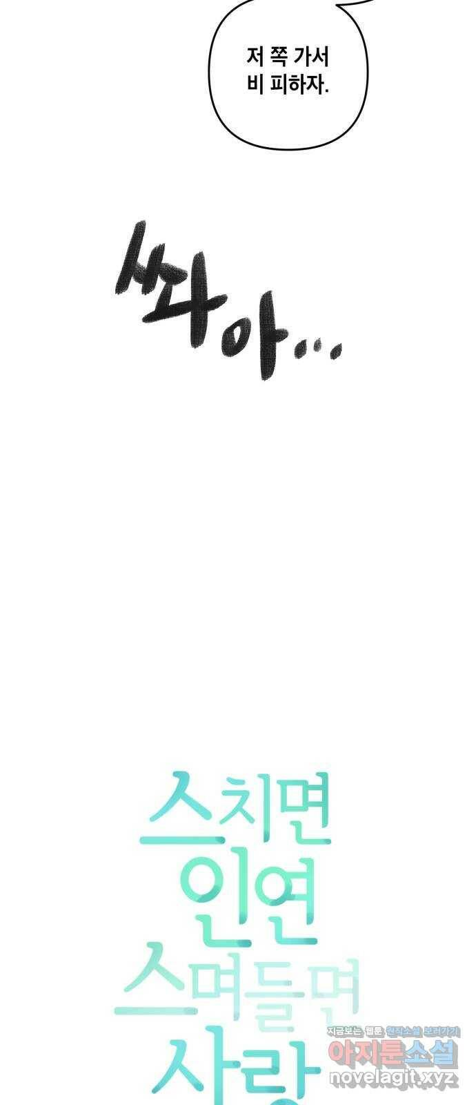 스치면 인연 스며들면 사랑 34화 3