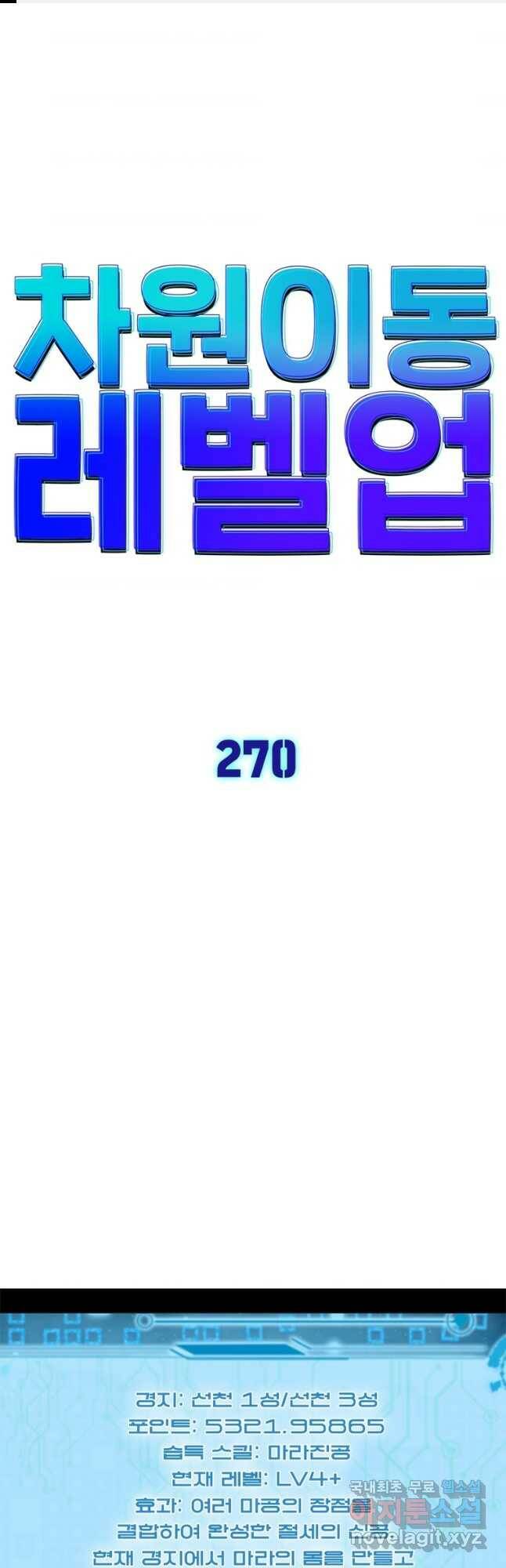 차원이동 레벨업 270화 1