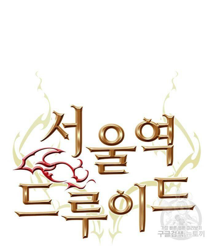 서울역 드루이드 78화 49