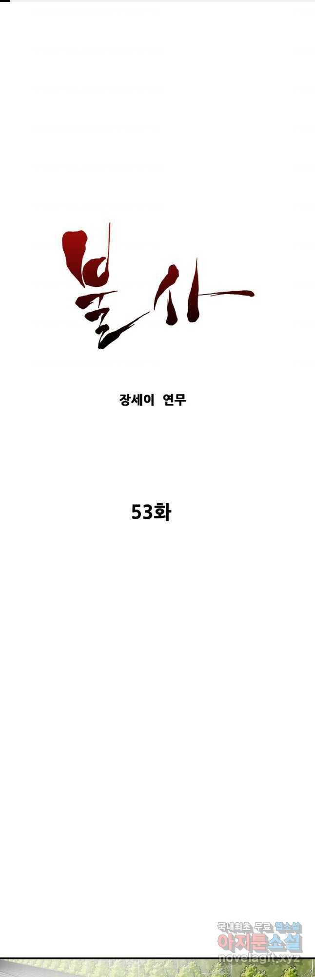 불사 53화 1