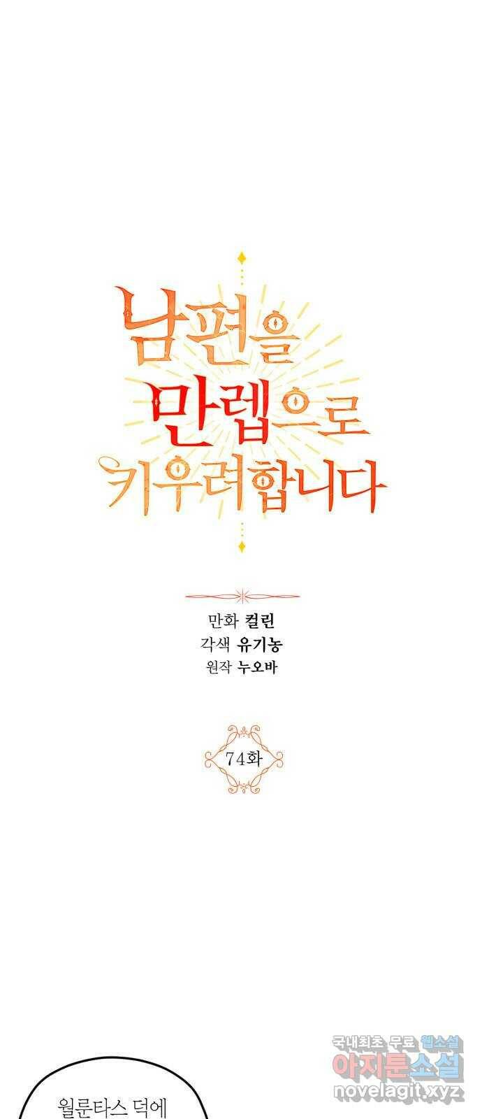 남편을 만렙으로 키우려 합니다 74화 1