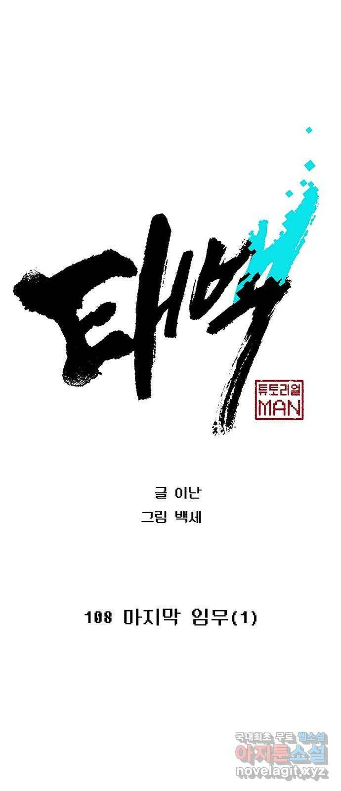 태백 : 튜토리얼 맨 108화 마지막 임무(1) 1