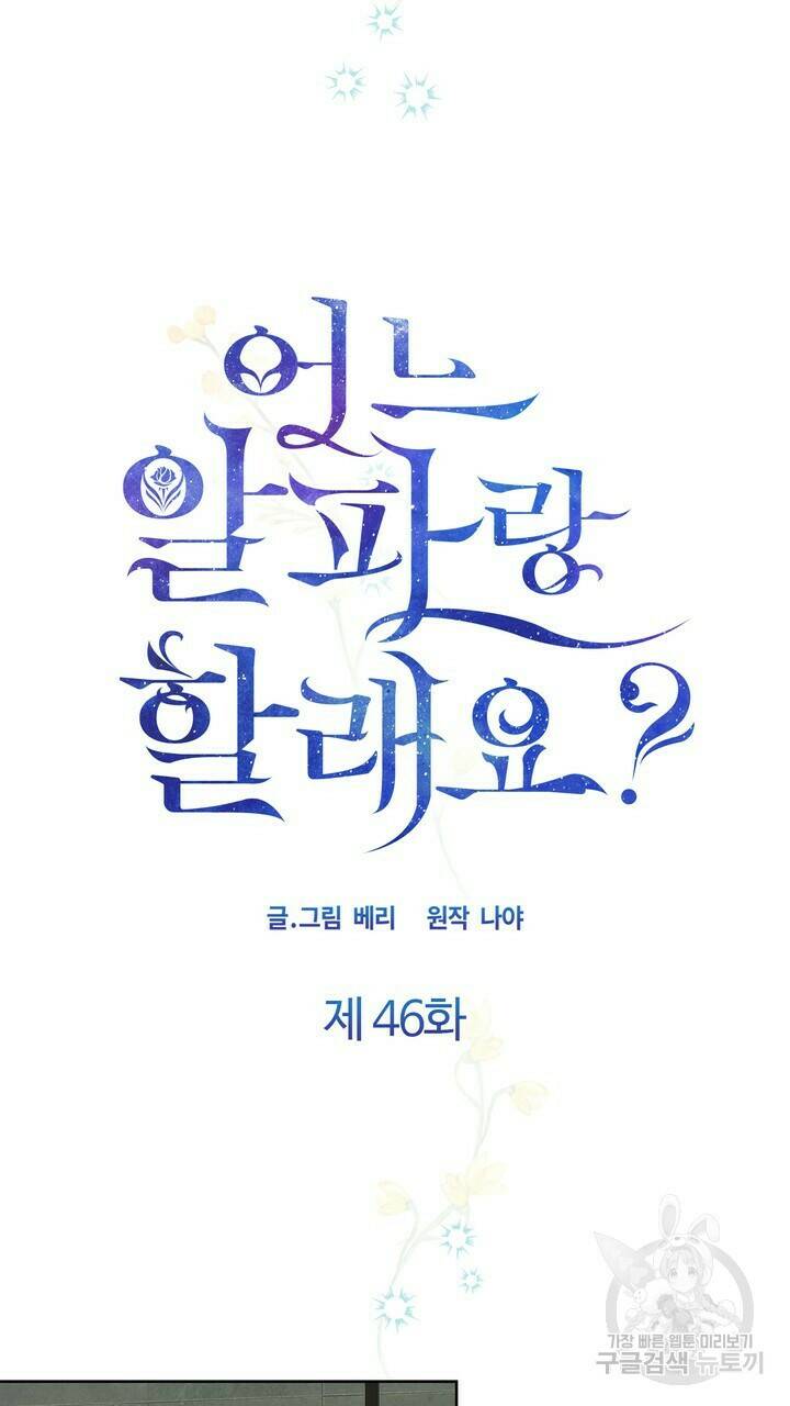 어느 알파랑 할래요? 46화 13