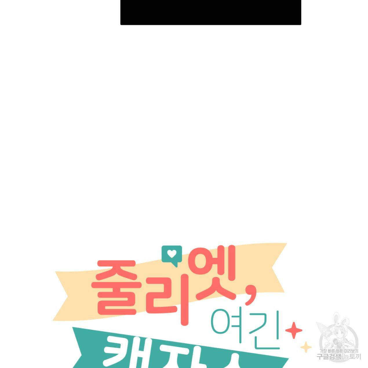 줄리엣, 여긴 캔자스가 아니야 65화 77