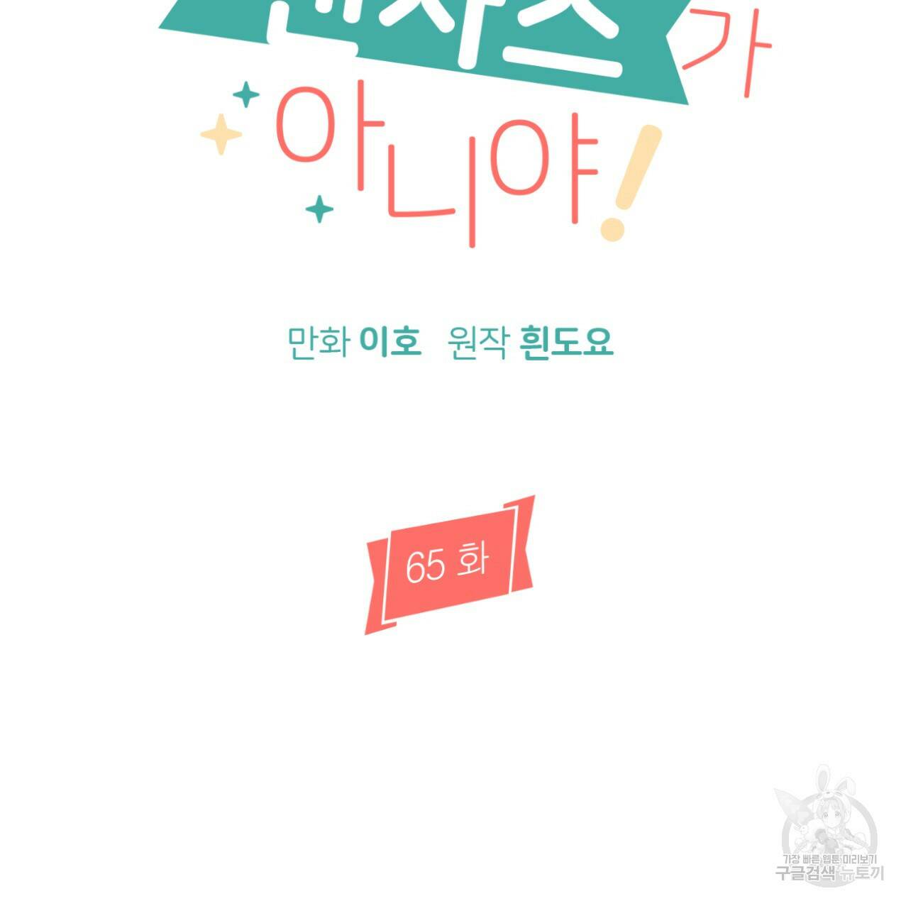 줄리엣, 여긴 캔자스가 아니야 65화 78