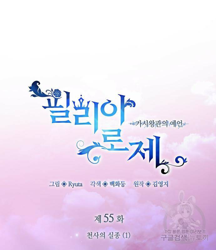 필리아로제 : 가시왕관의 예언 55화 15