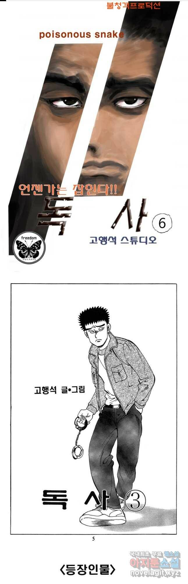 고행석 악질의 전설 4탄 독사 6화 1