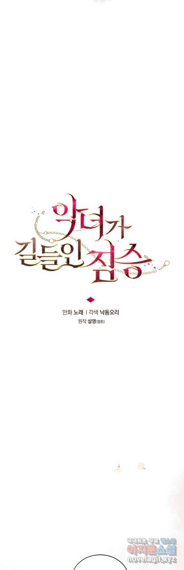 악녀가 길들인 짐승 36화 9