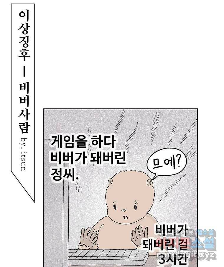 이상징후 68화. 비버 사람(1) 1