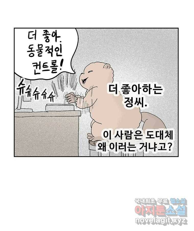 이상징후 68화. 비버 사람(1) 3