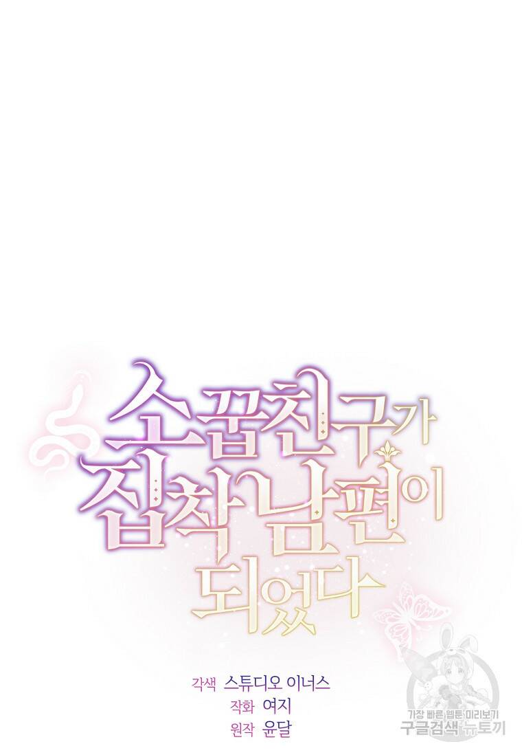 소꿉친구가 집착 남편이 되었다 2화 6
