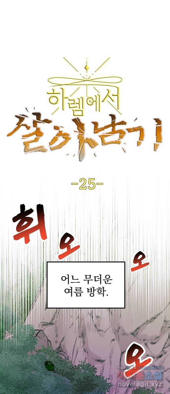 하렘에서 살아남기 25화 1
