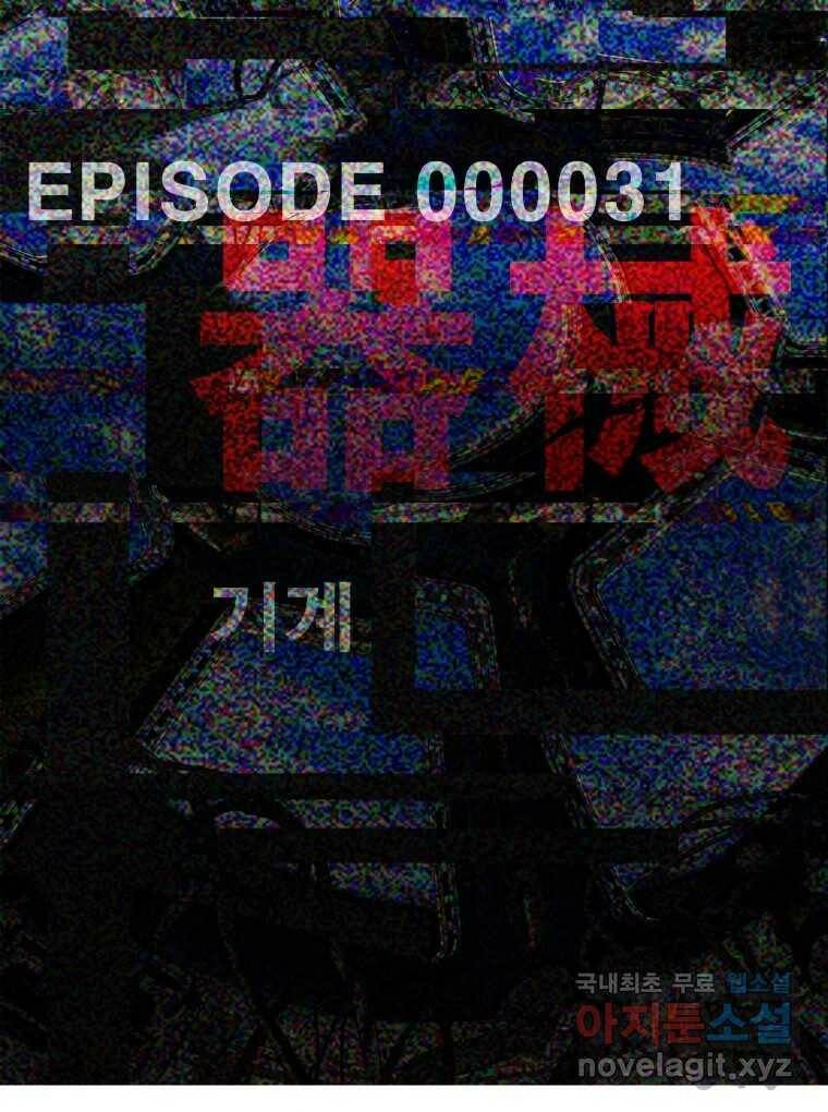 복마전 31화 기계 26