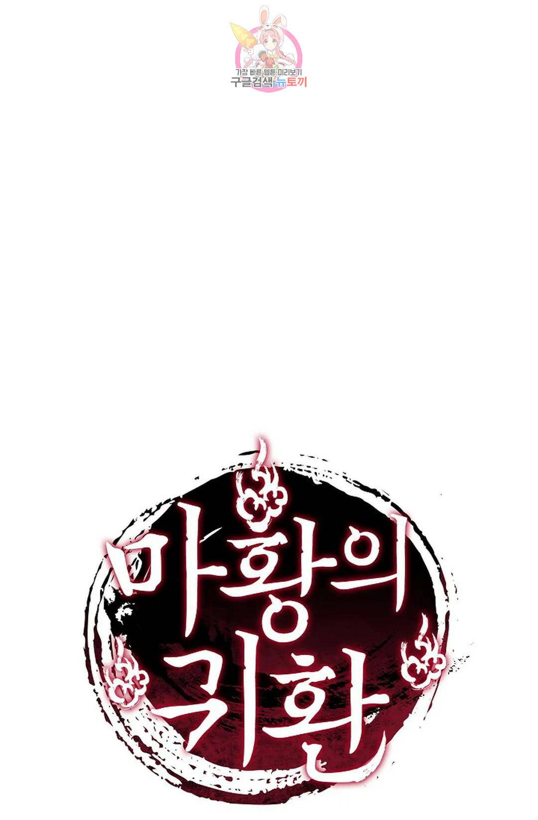 마황의 귀환 299화 105