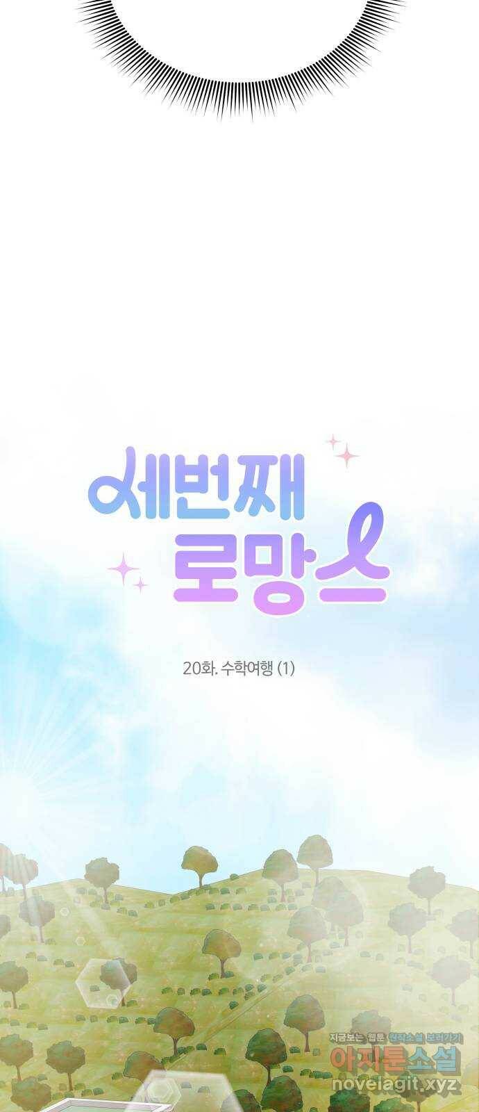 세번째 로망스 20화. 수학여행 (1) 6