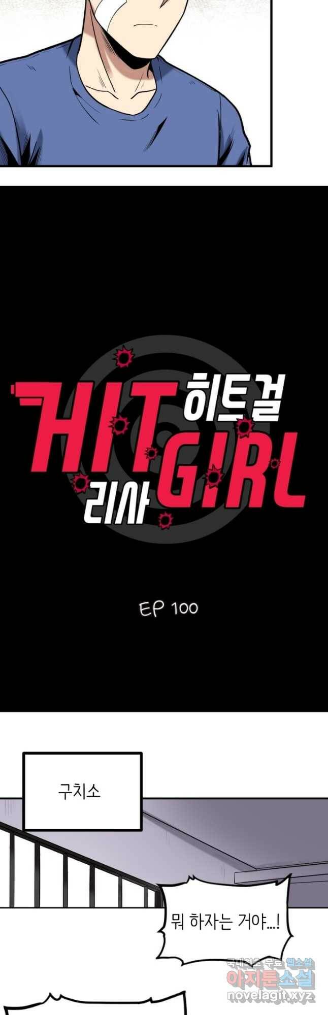 히트걸 리사 100화 2