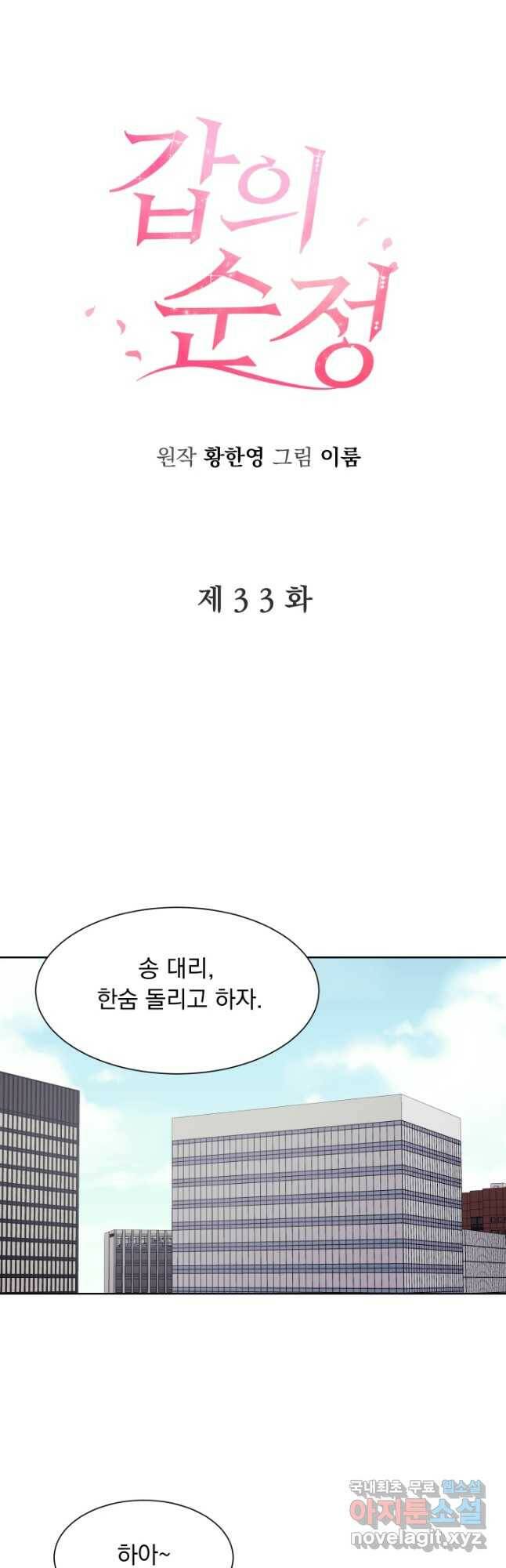 갑의 순정 33화 21